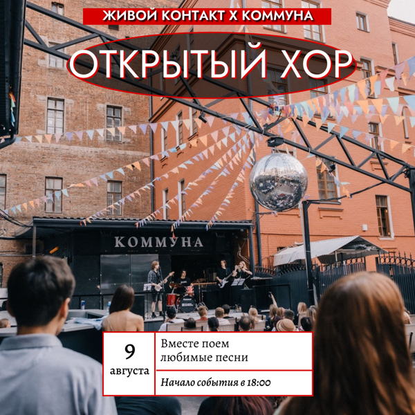 Живой Контакт. 3-Й ОТКРЫТЫЙ ХОР