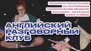 АНГЛИЙСКИЙ РАЗГОВОРНЫЙ КЛУБ