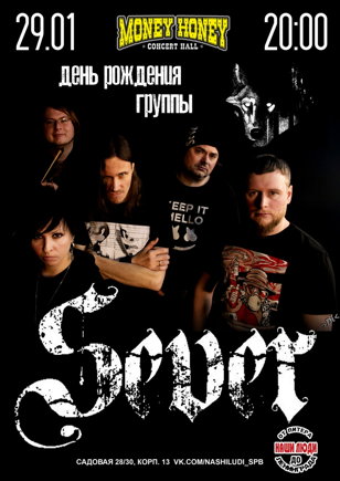 День рождения группы SeVeR