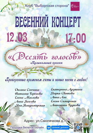 Весенний концерт к Международному женскому дню- "Десять голосов" 
