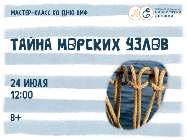 Мастер-класс "Тайна морских узлов"