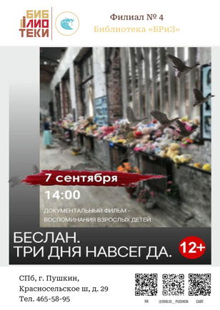 «Беслан. Три дня навсегда»