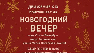Встречаем Новый год с Х10 Движением!!! 
