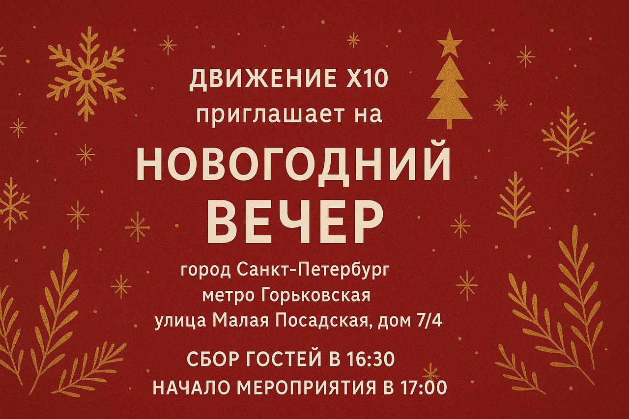 Встречаем Новый год с Х10 Движением