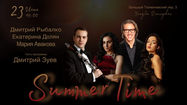 Концерт «Summertime»