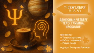 Денежный четверг в Питере: тело, глубина, изобилие