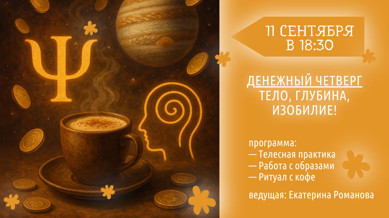 Денежный четверг в Питере: тело, глубина, изобилие