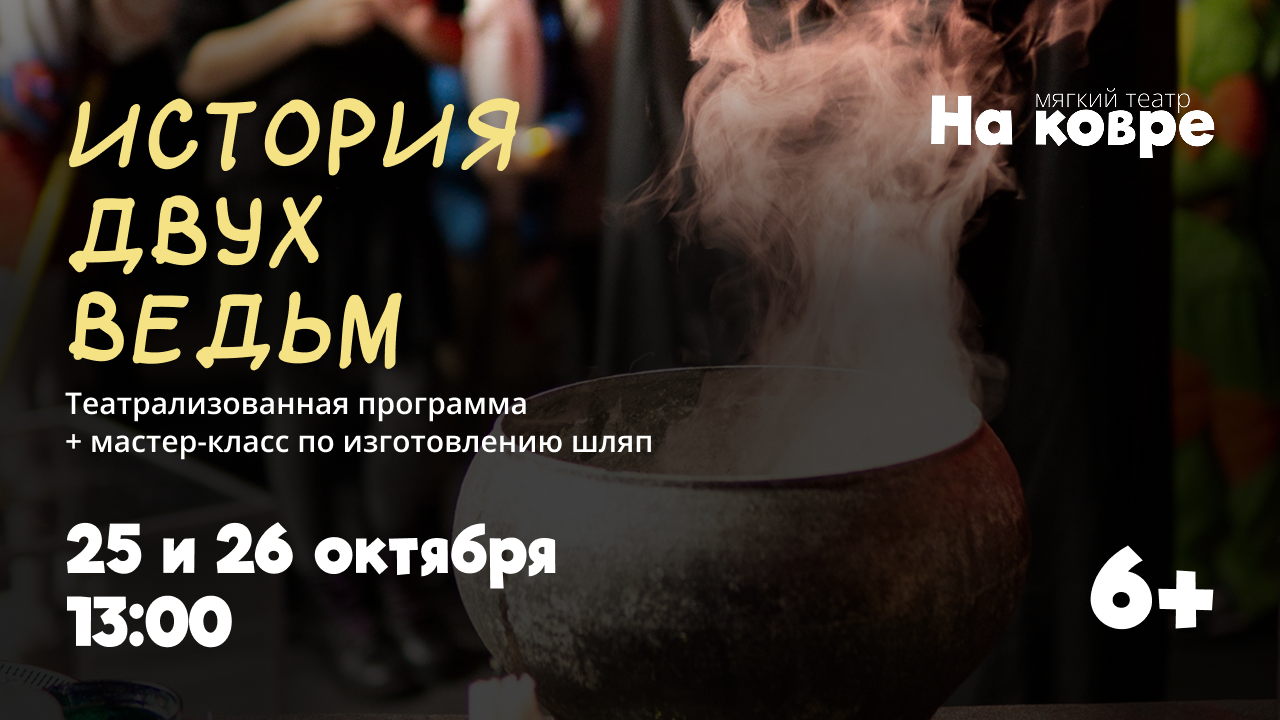 Когда оживают сказки: "История двух ведьм" театрализованная программа и мастер-класс по шитью волшебных шляп