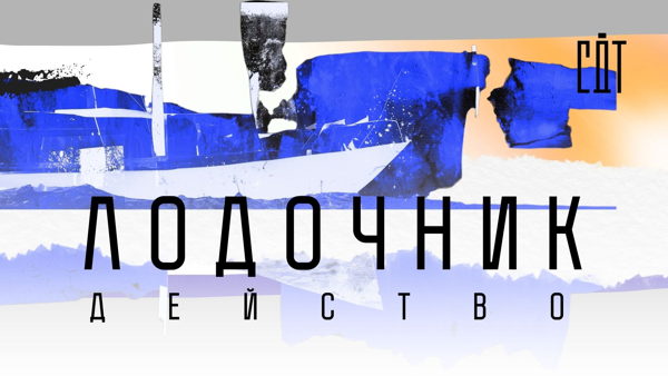 СДТ действо "Лодочник"