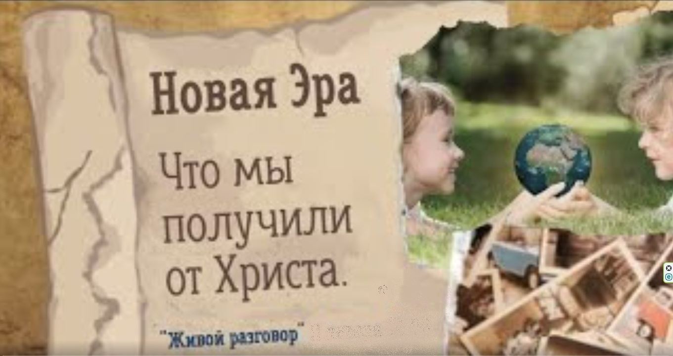 Новая эра. Что мы получили от Христа