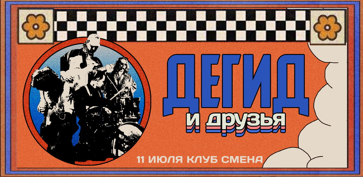 - Дегид Мск Смена