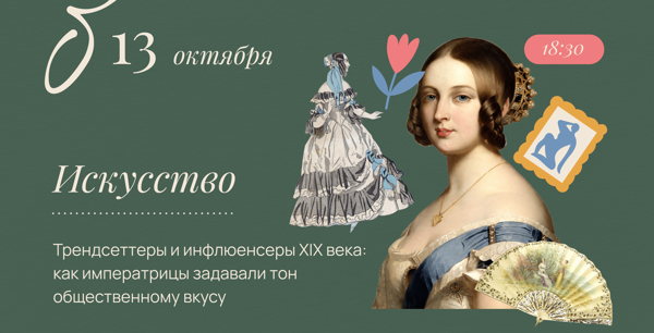Трендсеттеры и инфлюенсеры XIX века Как императрицы задавали тон общественному вкусу. Искусство