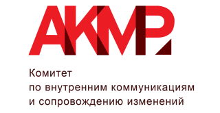 АКМР Комитет по внутренним коммуникациям и сопровождению изменений