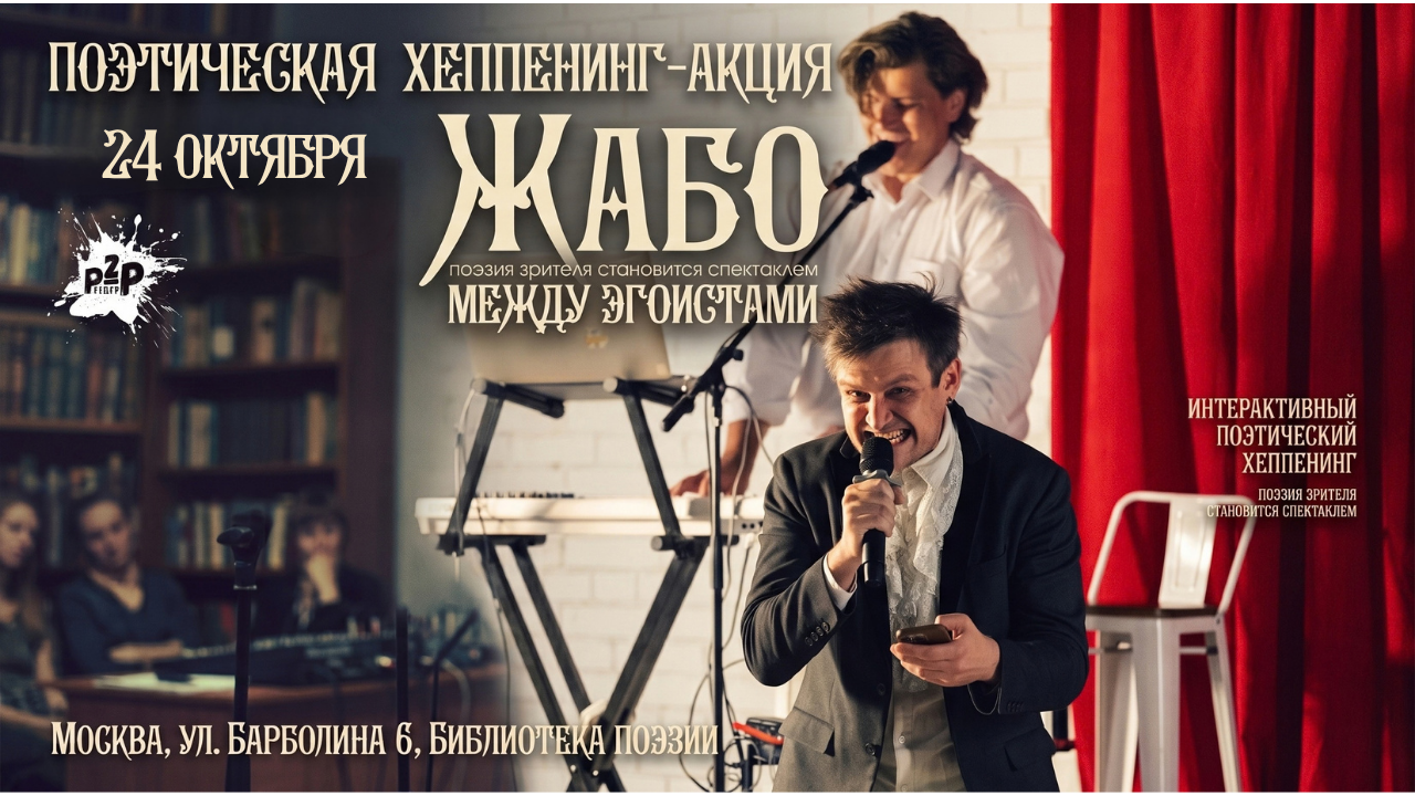 Поэтическая хеппенинг акция "Жабо между Эгоистами" Копия