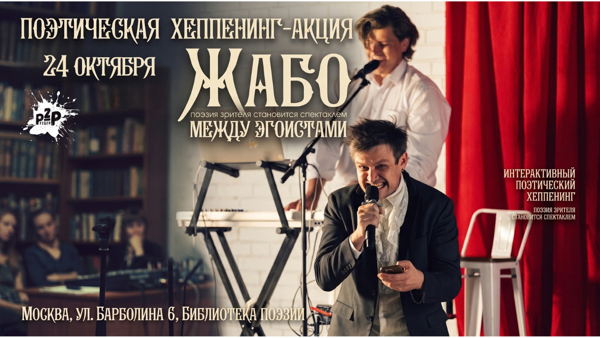 Поэтическая хеппенинг акция "Жабо между Эгоистами"