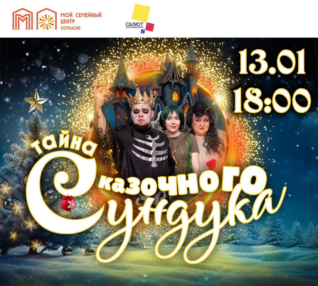 Тайна сказочного сундука