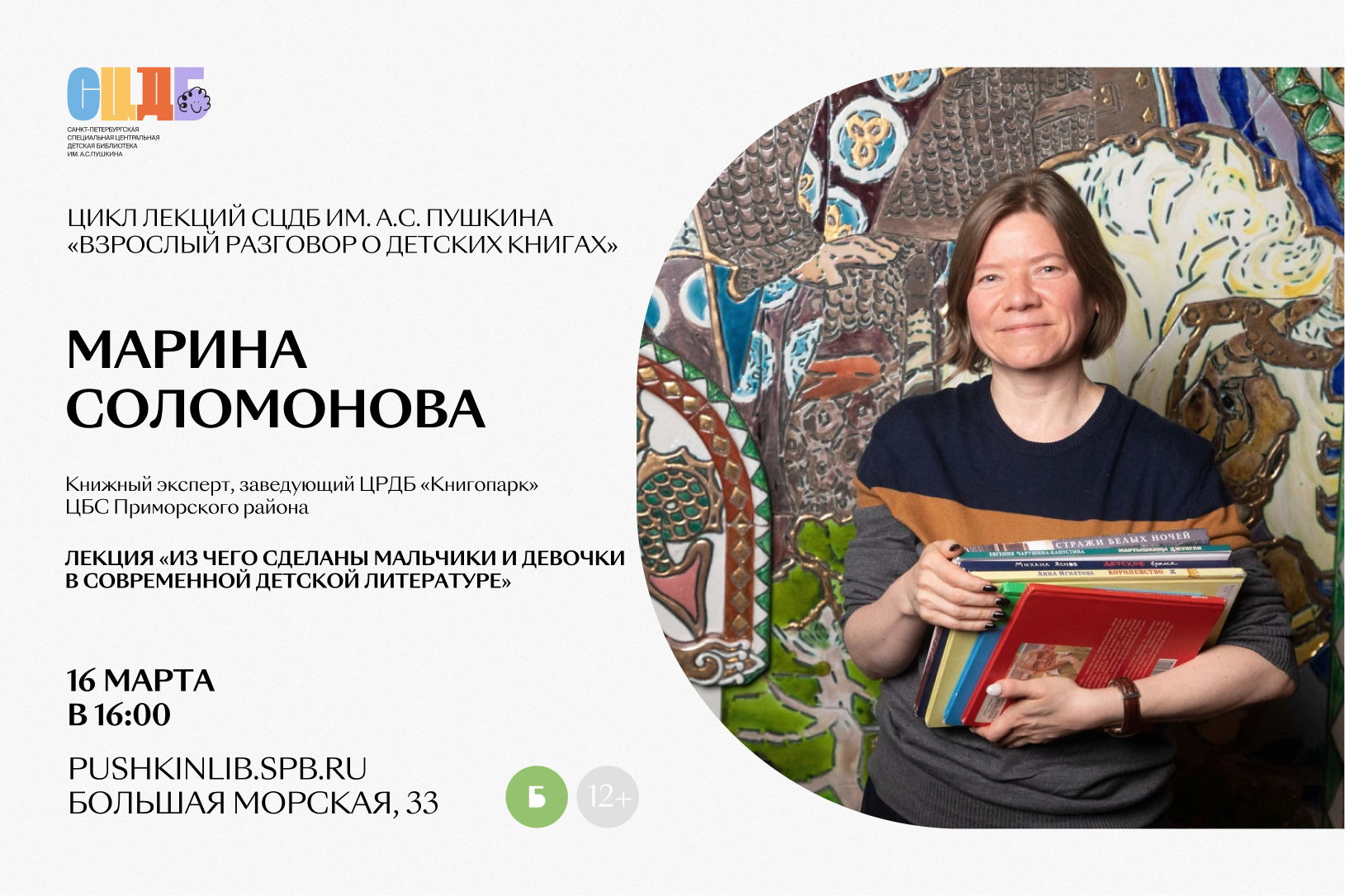 Лекция «Из чего сделаны мальчики и девочки в современной детской литературе»