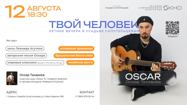 Летние вечера в Усадьбе Сапугольцевых ! OSCAR c программой "Твой человек"