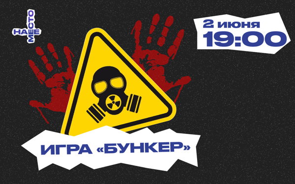 ИГРА "БУНКЕР"