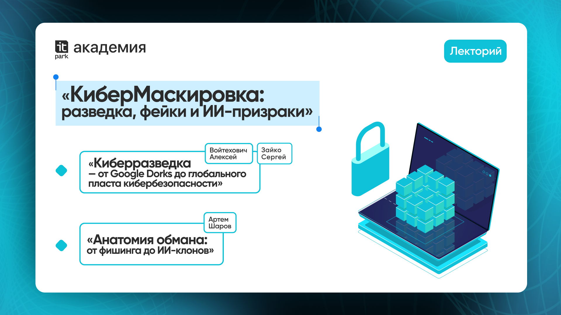 Лекторий Академии ИТ-парка "Киберразведка — от Google Dorks до глобального пласта кибербезопасности"