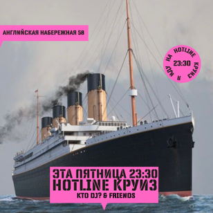 ПЯТНИЦА: Hotline Круиз