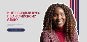 Интенсивный курс по английскому языку 