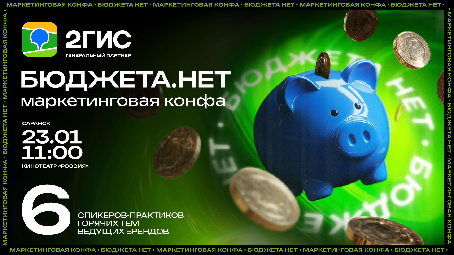 Маркетинговая конференция БЮДЖЕТА.НЕТ