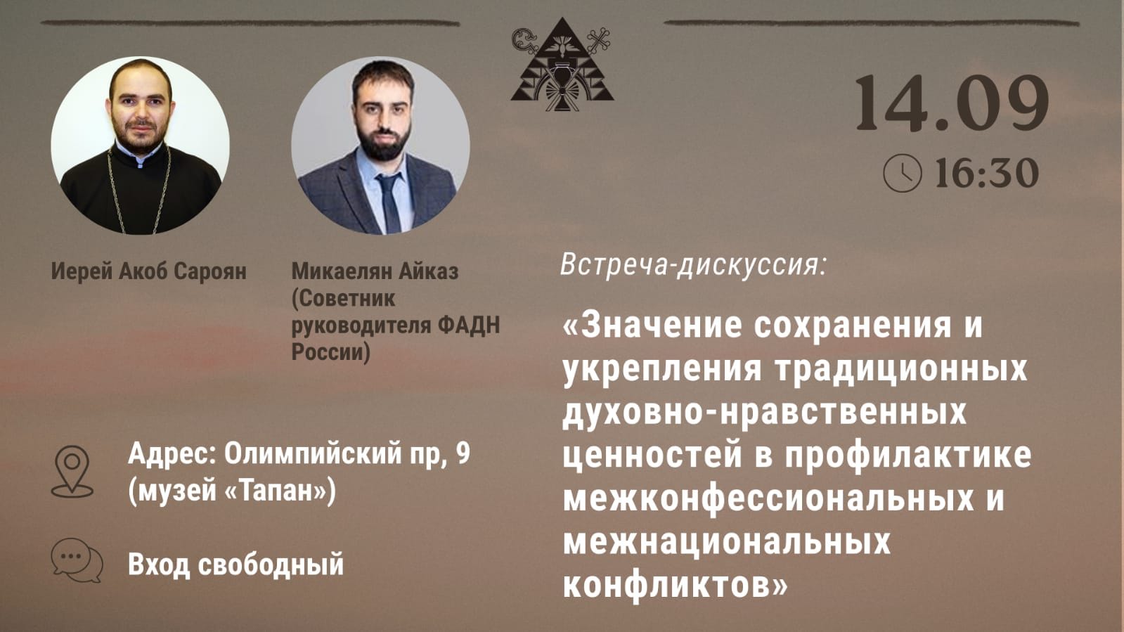 14 сент. (вс.) в 16:30 – встреча по теме «Значение сохранения и укрепления традиционных духовно-нравственных ценностей в профилактике межконфессиональных и межнациональных конфликтов»