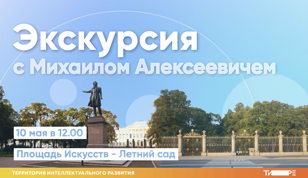 Экскурсия: от пл. Искусств до Мозаичного дворика. Для детей от 10 лет!  