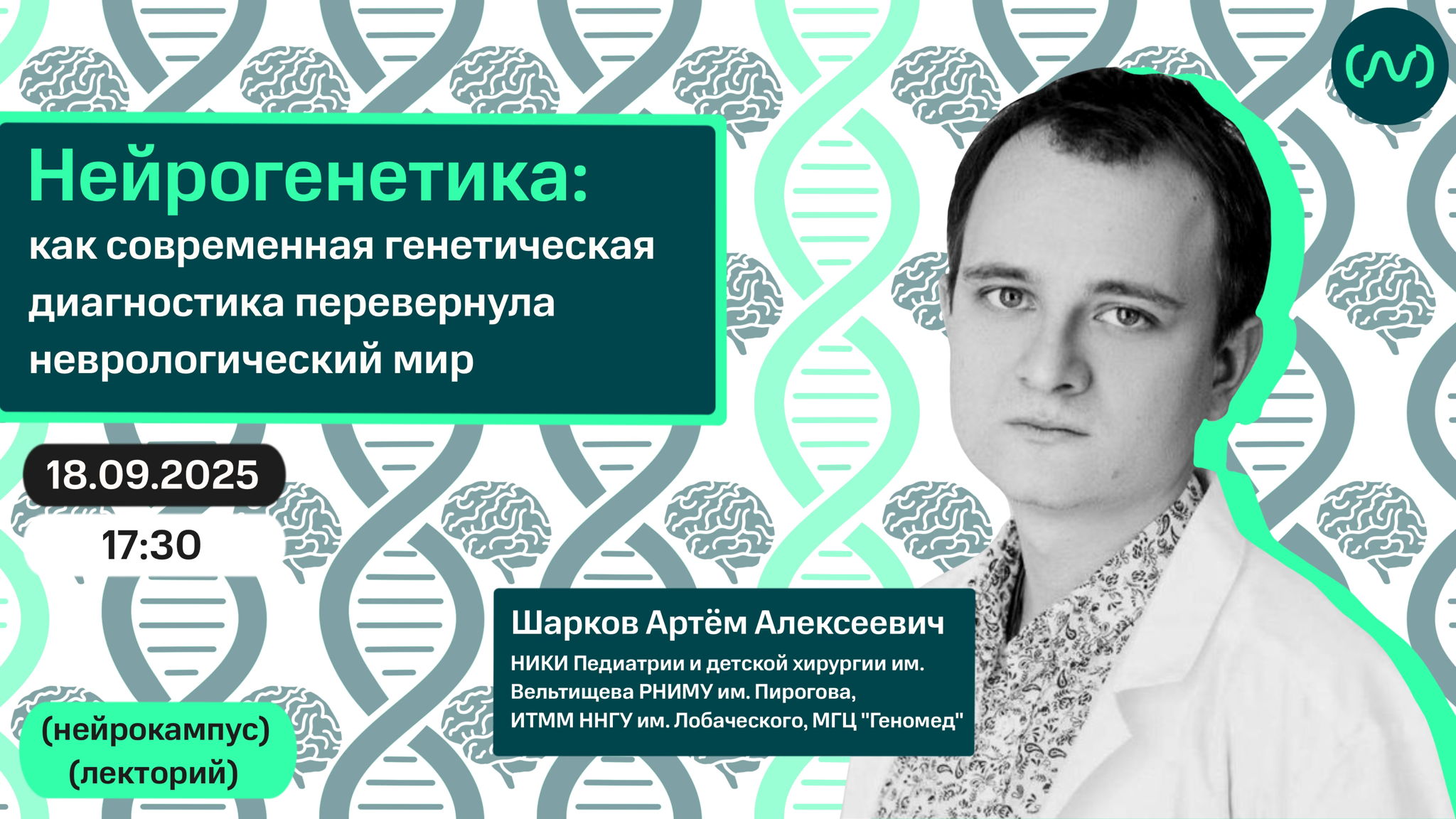 Нейрокампус: Лекторий. Шарков Артем. Нейрогенетика: как современная генетическая диагностика перевернула неврологический мир