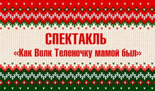 Детский спектакль «Как Волк Теленочку мамой был»