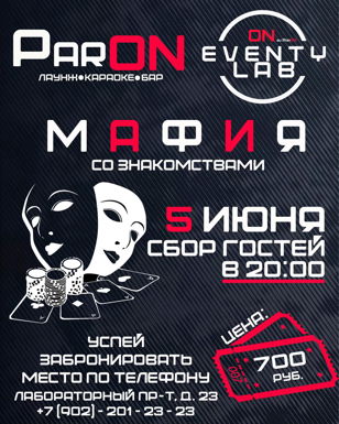  Вечера мафии в ParON