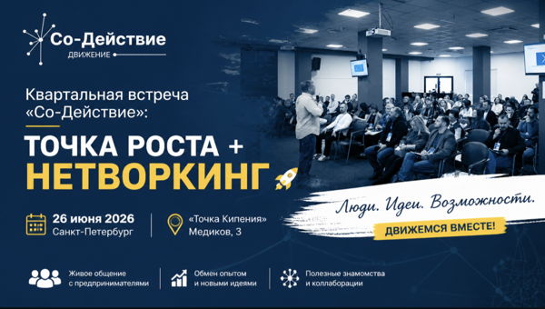 Квартальная встреча «Со-Действие»: ТОЧКА РОСТА + НЕТВОРКИНГ