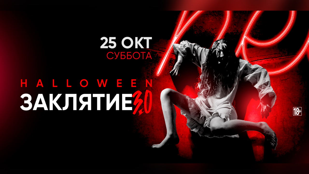 - ЗАКЛЯТИЕ 3.0 HALLOWEEN
