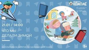 Что мы делали зимой (5+)
