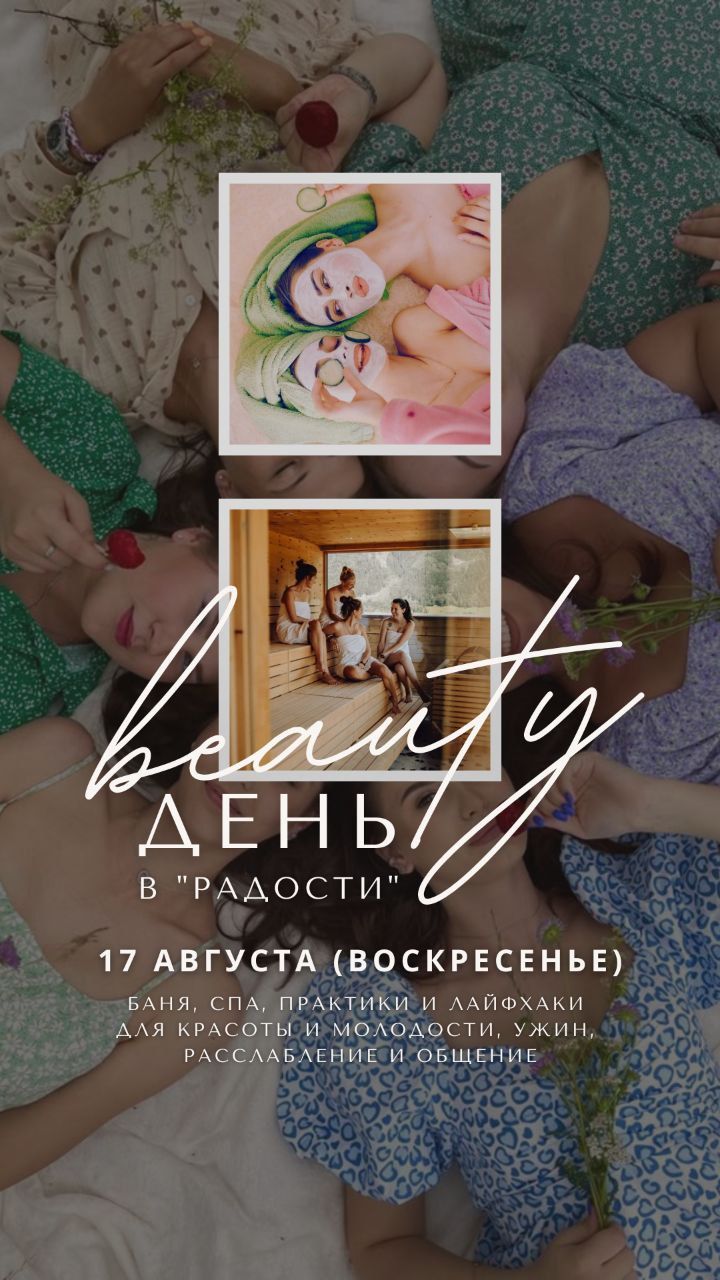 Бьюти-день в "Радости" : баня, бассейн, мастер-классы для красоты