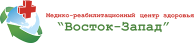 Медико-реабилитационный центр Восток-Запад