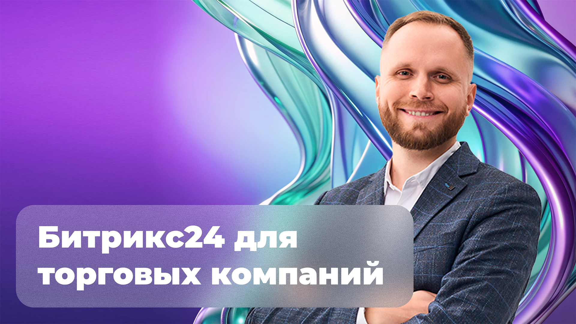 Битрикс24 для торговых компаний: что автоматизируют наши клиенты