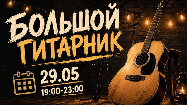 Большой гитарник