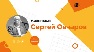 Мастер-класс российского кинорежиссёра Сергея Овчарова в рамках конференции "Региональные ресурсы кинопроизводства"