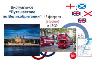 Путешествие по Великобритании  