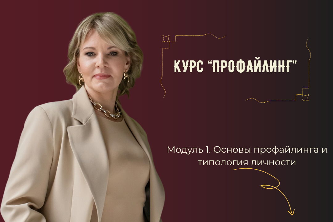 Курс "Профайлинг" Модуль 1. Основы профайлинга и типология личности