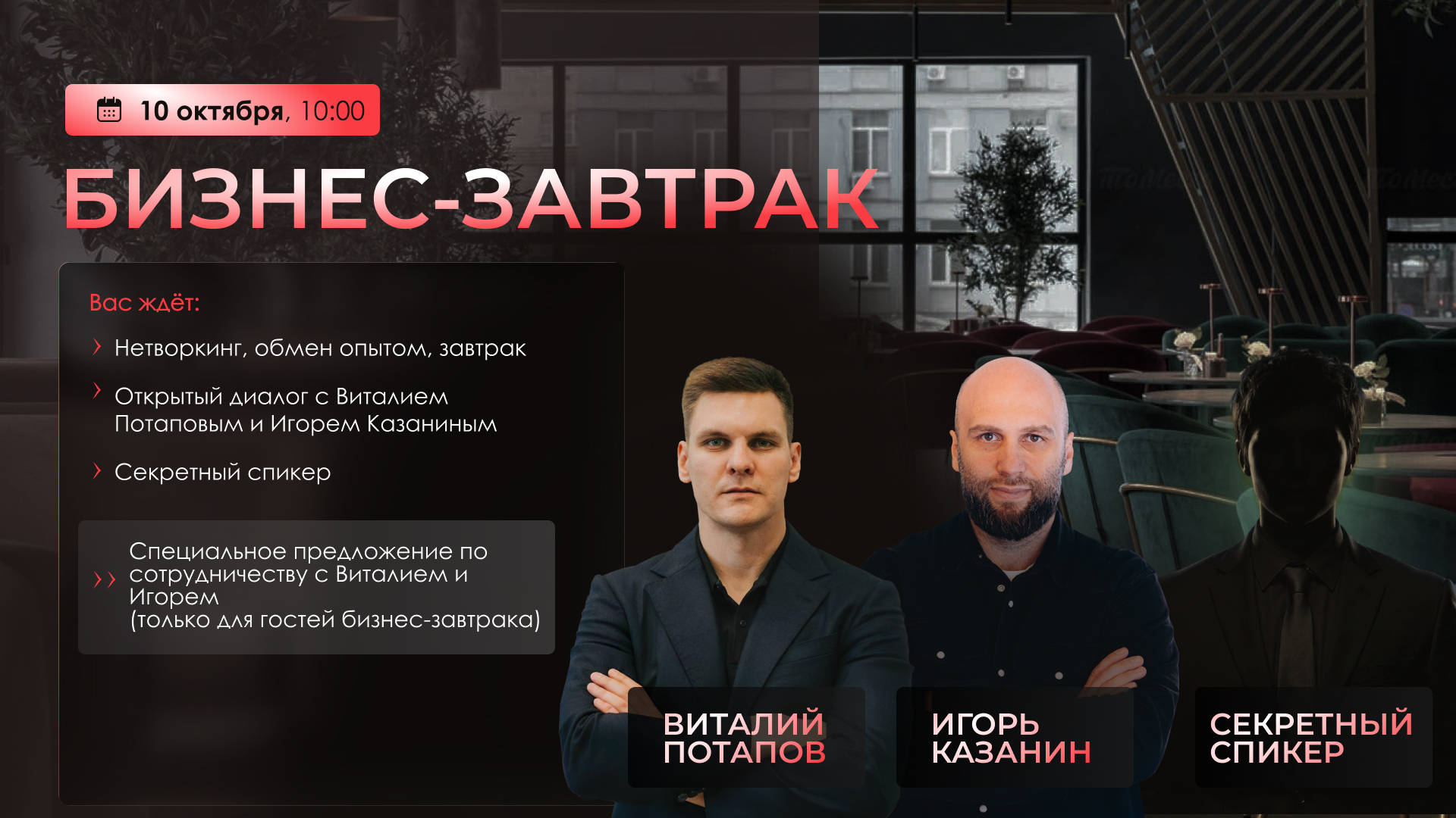 Приватный Бизнес-завтрак Виталия Потапова и Игоря Казанина Копия