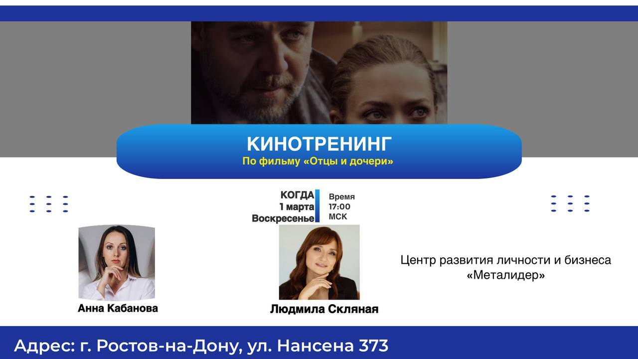 Кинотренинг «Отцы и дочери: Как отцы управляют нашей самооценкой?»