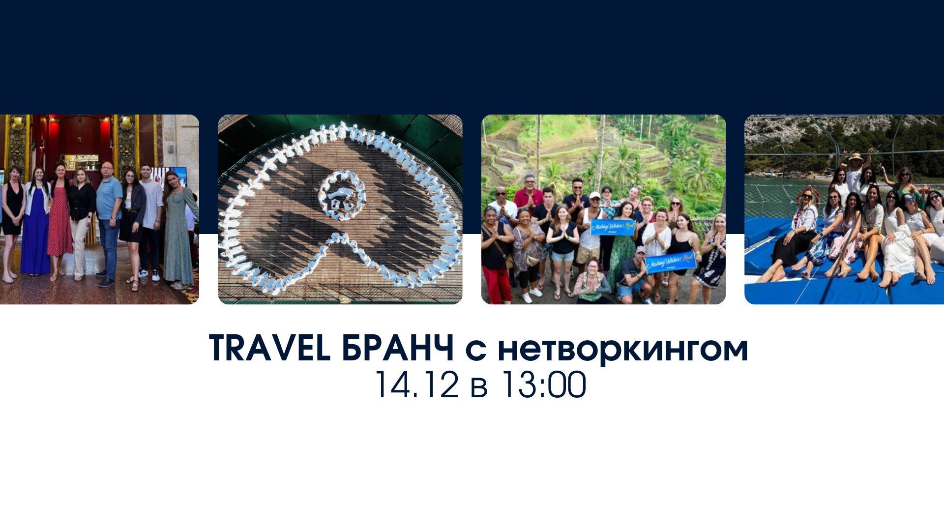 Тревел бранч + нетворкинг