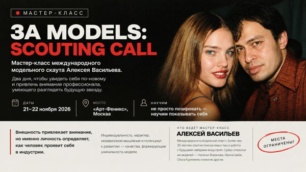 МОДЕЛЬНЫЙ ТРЕНИНГ | 3A MODELS: SCOUTING CALL
