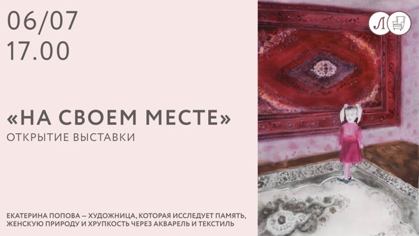 Открытие выставки «На своем месте»