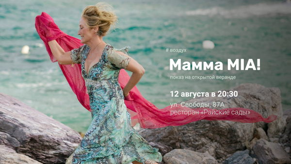 «ВОЗДУХ»: МАММА MIA! — показ на открытой веранде в 20:30