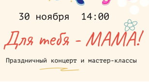 «Для тебя – мама»