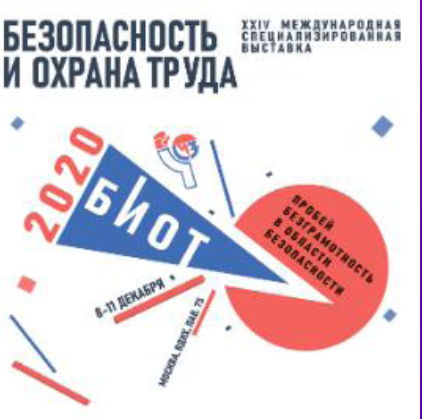 Международная специализированная выставка БИОТ-2020